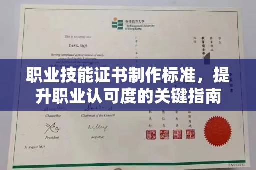 三原职业技能证书制作标准，提升职业认可度的关键指南